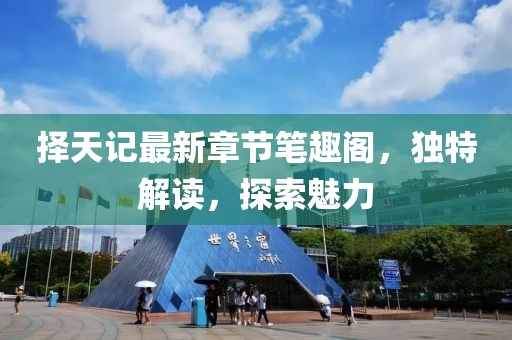 擇天記最新章節(jié)筆趣閣，獨特解讀，探索魅力