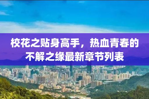 ?；ㄖN身高手，熱血青春的不解之緣最新章節(jié)列表