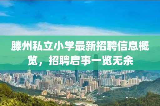 滕州私立小學(xué)最新招聘信息概覽，招聘啟事一覽無(wú)余