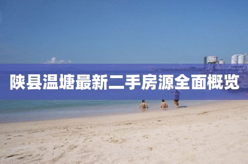 陜縣溫塘最新二手房源全面概覽