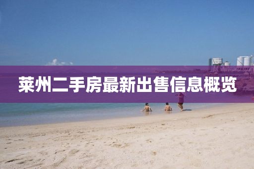 萊州二手房最新出售信息概覽