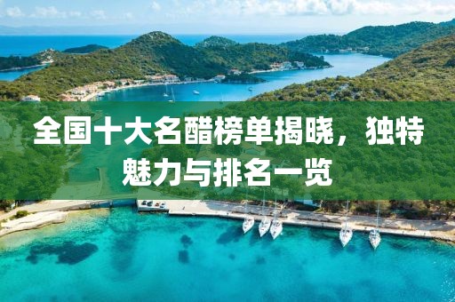 全國(guó)十大名醋榜單揭曉，獨(dú)特魅力與排名一覽