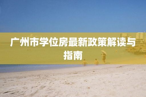 廣州市學(xué)位房最新政策解讀與指南