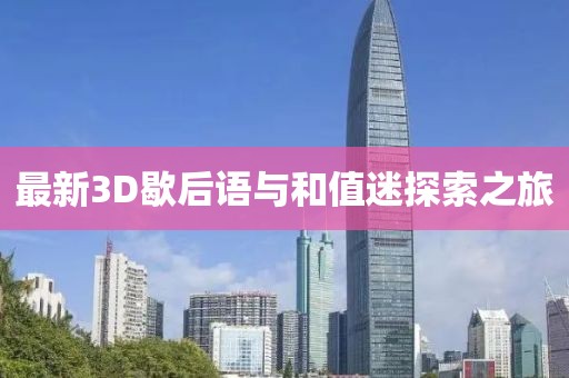 最新3D歇后語與和值迷探索之旅