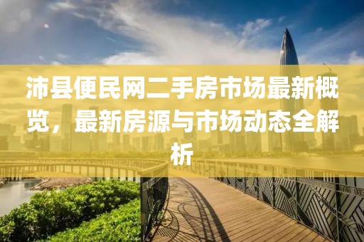 沛縣便民網(wǎng)二手房市場最新概覽，最新房源與市場動態(tài)全解析