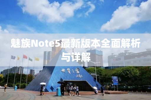 魅族Note5最新版本全面解析與詳解