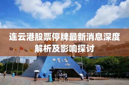連云港股票停牌最新消息深度解析及影響探討