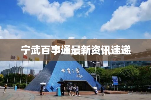 寧武百事通最新資訊速遞