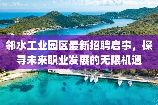 鄰水工業(yè)園區(qū)最新招聘啟事，探尋未來職業(yè)發(fā)展的無限機(jī)遇