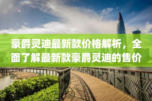 豪爵靈迪最新款價(jià)格解析，全面了解最新款豪爵靈迪的售價(jià)