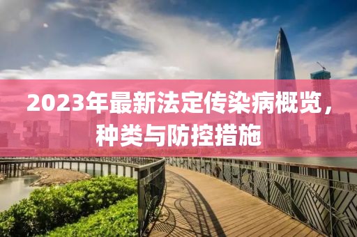2023年最新法定傳染病概覽，種類與防控措施
