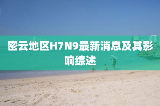 密云地區(qū)H7N9最新消息及其影響綜述