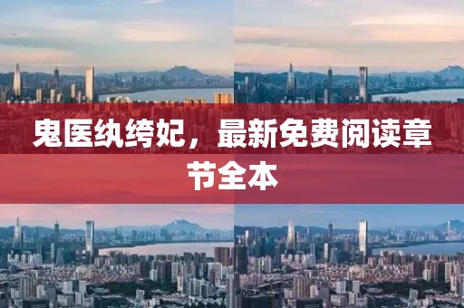 鬼醫(yī)紈绔妃，最新免費閱讀章節(jié)全本