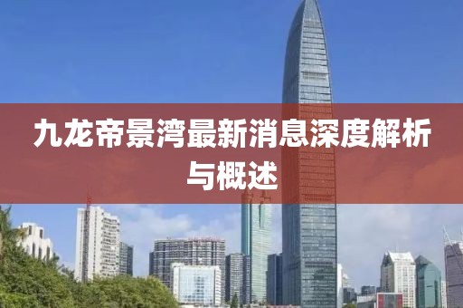 九龍帝景灣最新消息深度解析與概述