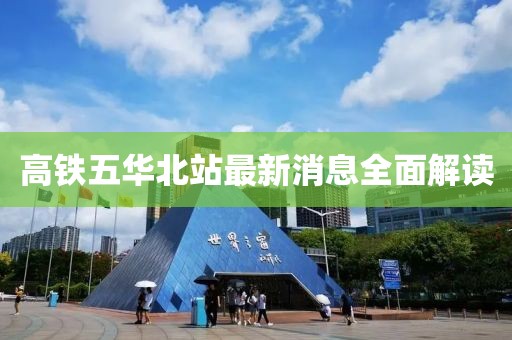 高鐵五華北站最新消息全面解讀