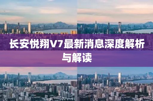 長(zhǎng)安悅翔V7最新消息深度解析與解讀