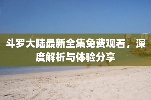 嗜夢(mèng) 第3頁(yè)