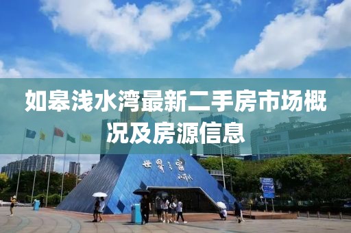 如皋淺水灣最新二手房市場概況及房源信息