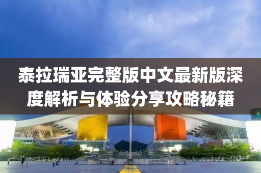 泰拉瑞亞完整版中文最新版深度解析與體驗(yàn)分享攻略秘籍