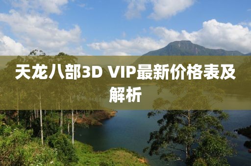 天龍八部3D VIP最新價(jià)格表及解析