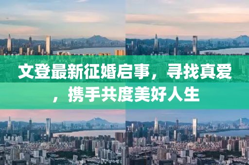 文登最新征婚啟事，尋找真愛，攜手共度美好人生