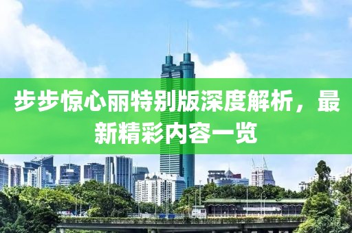 步步驚心麗特別版深度解析，最新精彩內(nèi)容一覽