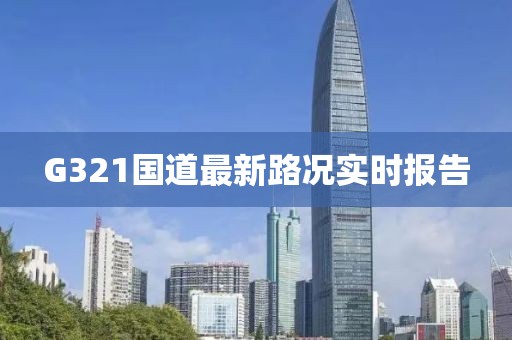 G321國(guó)道最新路況實(shí)時(shí)報(bào)告