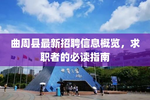 曲周縣最新招聘信息概覽，求職者的必讀指南
