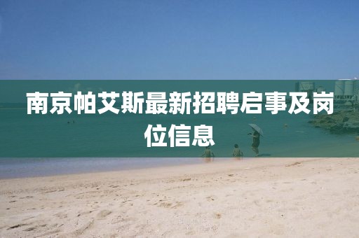 南京帕艾斯最新招聘啟事及崗位信息