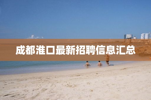成都淮口最新招聘信息匯總