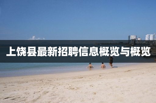 上饒縣最新招聘信息概覽與概覽