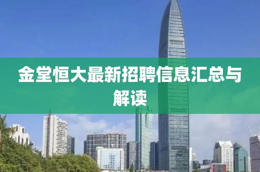 金堂恒大最新招聘信息匯總與解讀