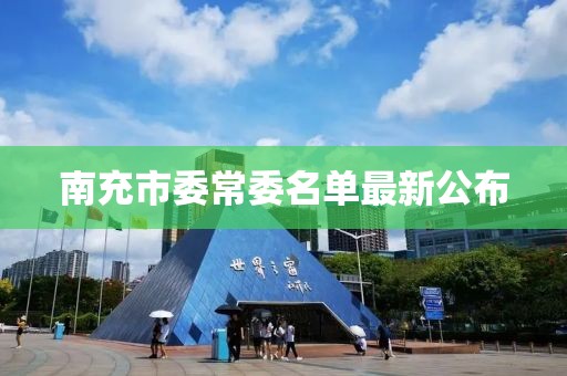南充市委常委名單最新公布
