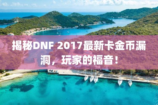 揭秘DNF 2017最新卡金幣漏洞，玩家的福音！