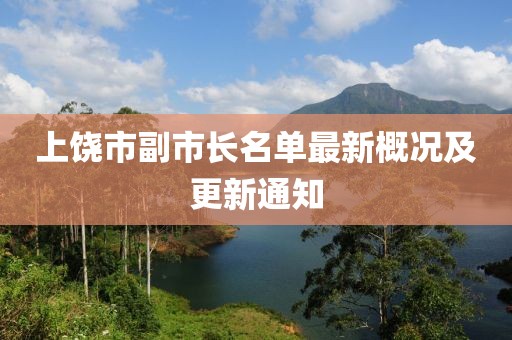 上饒市副市長(zhǎng)名單最新概況及更新通知