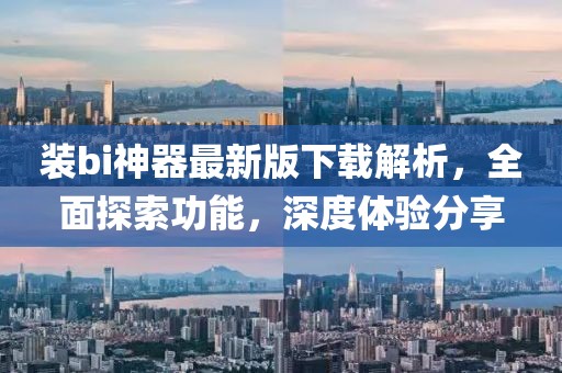 裝bi神器最新版下載解析，全面探索功能，深度體驗(yàn)分享