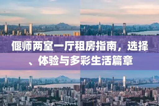 偃師兩室一廳租房指南，選擇、體驗(yàn)與多彩生活篇章