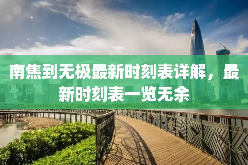 南焦到無極最新時(shí)刻表詳解，最新時(shí)刻表一覽無余