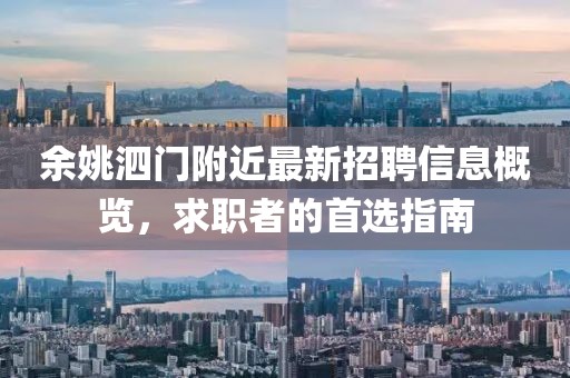 余姚泗門附近最新招聘信息概覽，求職者的首選指南