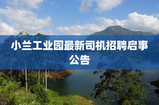 小蘭工業(yè)園最新司機(jī)招聘啟事公告