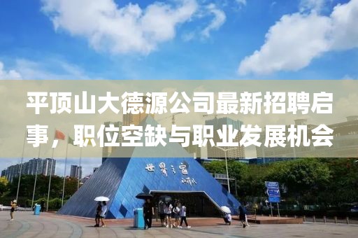 平頂山大德源公司最新招聘啟事，職位空缺與職業(yè)發(fā)展機(jī)會(huì)